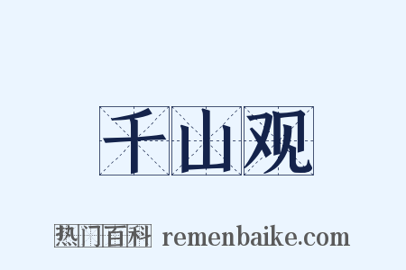 千山观是什么意思的图片
